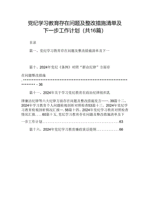 （16篇）党纪学习教育存在问题及整改措施清单及下一步工作计划范文.docx