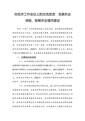 在经济工作会议上的交流发言：发展农业保险助推农业强市建设.docx