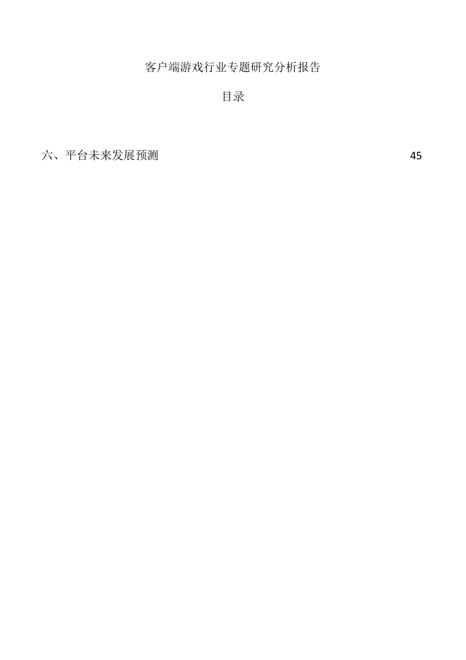 客户端游戏行业专题研究分析报告.docx_第1页