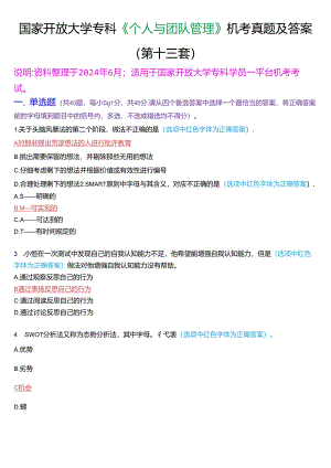 国家开放大学专科《个人与团队管理》一平台机考真题及答案(第十三套).docx