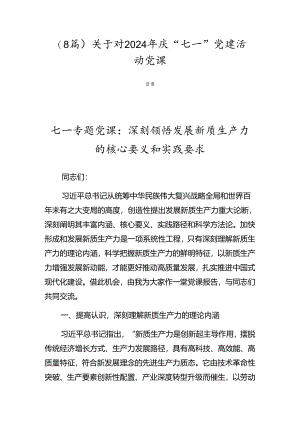 （8篇）关于对2024年庆“七一”党建活动党课.docx