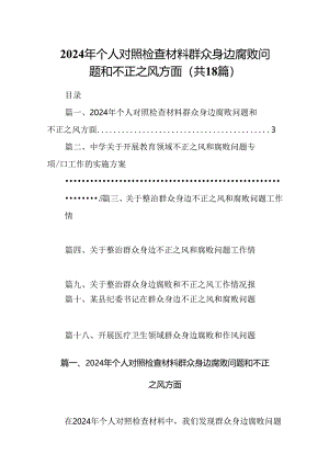 2024年个人对照检查材料群众身边腐败问题和不正之风方面范文18篇（精选）.docx