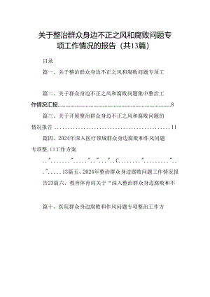 关于整治群众身边不正之风和腐败问题专项工作情况的报告(13篇集合).docx