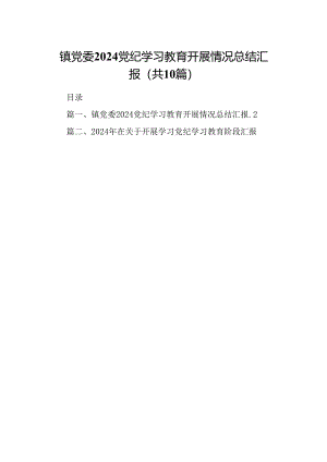 镇党委党纪学习教育开展情况总结汇报（共10篇选择）.docx
