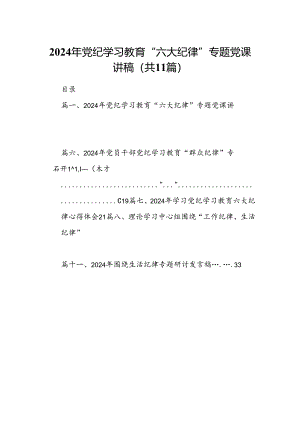 （11篇）2024年党纪学习教育“六大纪律”专题党课讲稿模板.docx