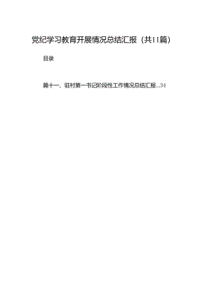 （11篇）党纪学习教育开展情况总结汇报范文.docx