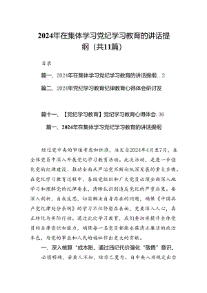 （11篇）2024年在集体学习党纪学习教育的讲话提纲.docx