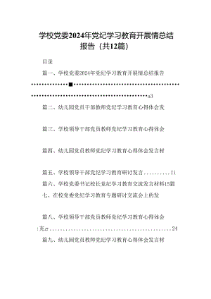学校党委2024年党纪学习教育开展情总结报告12篇供参考.docx