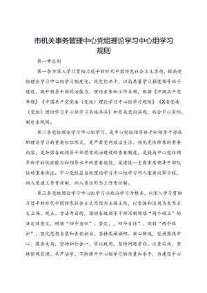 市机关事务管理中心党组理论学习中心组学习规则.docx
