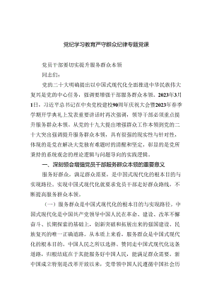 党纪学习教育严守群众纪律专题党课5篇（精选版）.docx