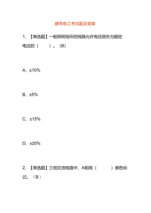 建筑电工考试题及答案.docx