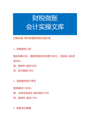 记账实操-学校食堂的账务处理分录.docx