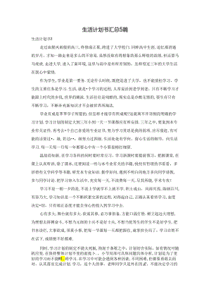 生活计划书汇总5篇.docx