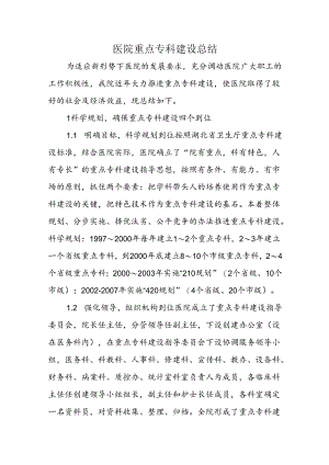 医院重点专科建设总结.docx