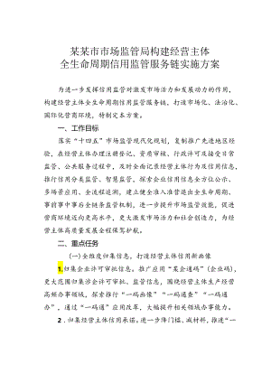 某某市市场监管局构建经营主体全生命周期信用监管服务链实施方案.docx
