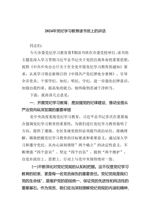 （10篇）2024年党纪学习教育读书班上的讲话（精选版）.docx