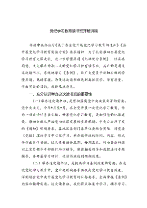 （10篇）党纪学习教育读书班开班讲稿合集.docx