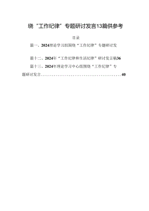围绕“工作纪律”专题研讨发言13篇供参考.docx