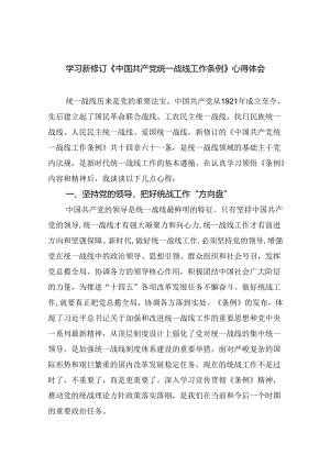 (六篇)学习新修订《中国共产党统一战线工作条例》心得体会范文.docx