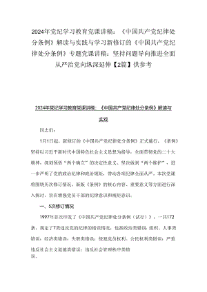 2024年党纪学习教育党课讲稿：《中国共产党纪律处分条例》解读与实践与学习新修订的《中国共产党纪律处分条例》专题党课讲稿：坚持问题导向推.docx