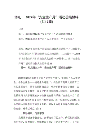 幼儿园2024年“安全生产月”活动总结材料12篇（精选版）.docx