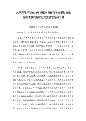 关于开展学习2024年党纪学习教育学出更加自觉的纪律意识的研讨交流发言材共九篇.docx