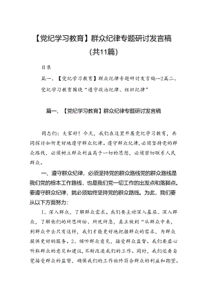 （11篇）【党纪学习教育】群众纪律专题研讨发言稿（最新版）.docx