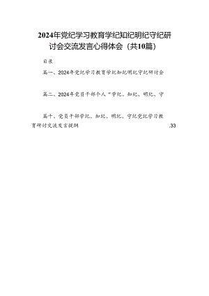 （10篇）2024年党纪学习教育学纪知纪明纪守纪研讨会交流发言心得体会参考范文.docx