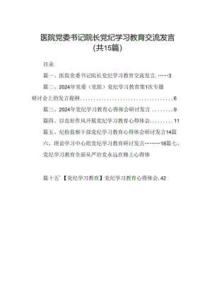 医院党委书记院长党纪学习教育交流发言【15篇精选】供参考.docx