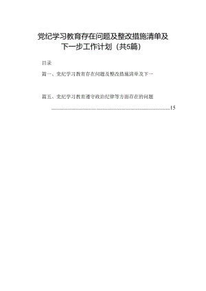 党纪学习教育存在问题及整改措施清单及下一步工作计划5篇供参考.docx