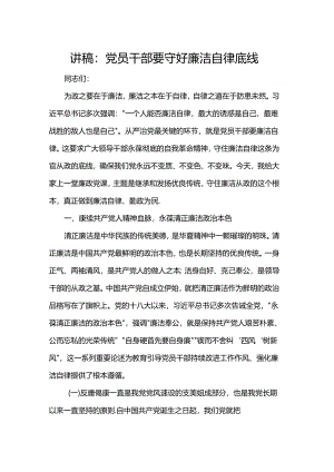讲稿：党员干部要守好廉洁自律底线.docx