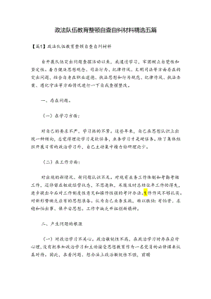 政法队伍教育整顿自查自纠材料精选五篇.docx