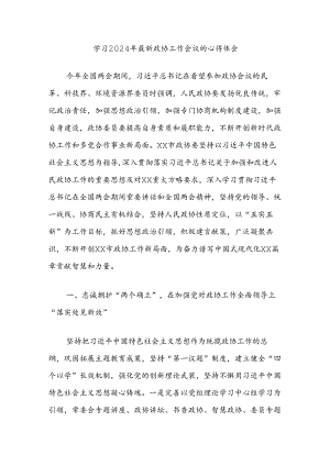 学习2024年最新政协工作会议的心得体会.docx