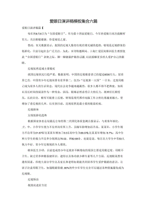 爱眼日演讲稿模板集合六篇.docx