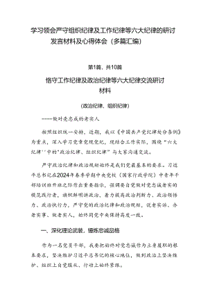 学习领会严守组织纪律及工作纪律等六大纪律的研讨发言材料及心得体会（多篇汇编）.docx