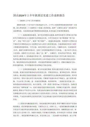 国企2024年上半年抓基层党建工作述职报告.docx
