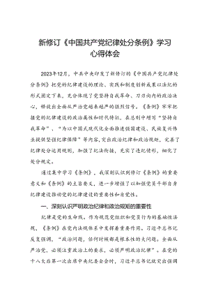 领导干部2024新版中国共产党纪律处分条例读书班交流研讨发言七篇.docx