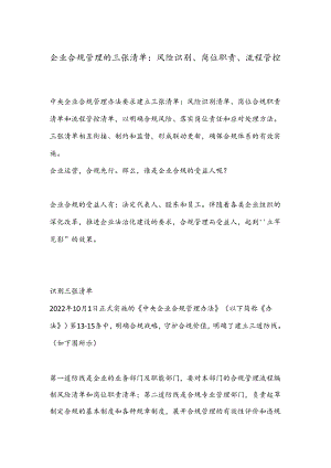 企业合规管理的三张清单：风险识别、岗位职责、流程管控.docx
