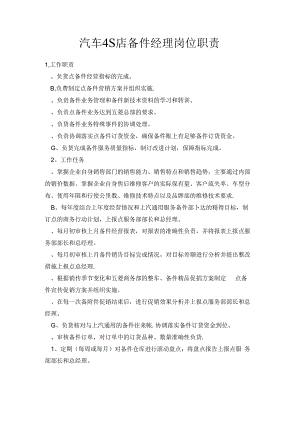 汽车4S店备件经理岗位职责.docx
