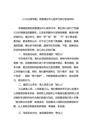 (六篇)（六大纪律专题）党委理论中心组学习研讨发言材料专题资料.docx
