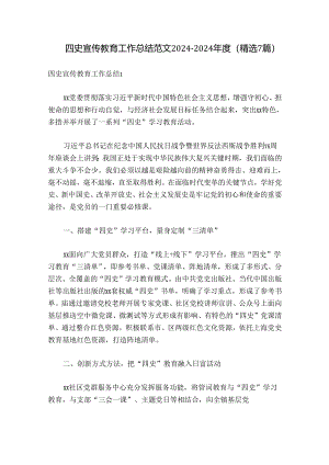 四史宣传教育工作总结范文2024-2024年度(精选7篇).docx