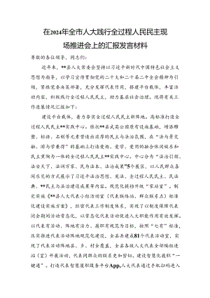 在2024年全市人大践行全过程人民民主现场推进会上的汇报发言材料.docx