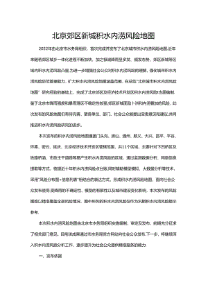 北京郊区新城积水内涝风险地图.docx