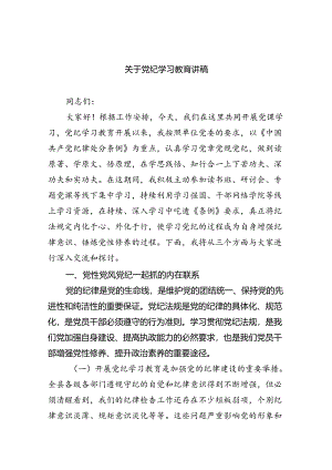 关于党纪学习教育讲稿四篇（详细版）.docx