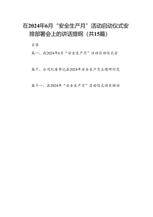 在2024年6月“安全生产月”活动启动仪式安排部署会上的讲话提纲（共15篇选择）.docx