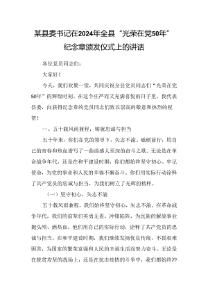 某县委书记在2024年全县“光荣在党50年”纪念章颁发仪式上的讲话.docx