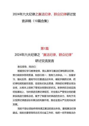 六大纪律2024年廉洁纪律群众纪律(十篇合集）.docx