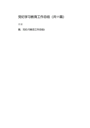 （11篇）党纪学习教育工作总结优选.docx