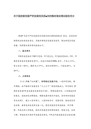关于国资委党委严把发展党员质量关的整改落实情况报告范文.docx