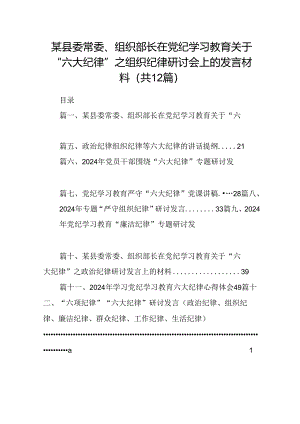 某县委常委、组织部长在党纪学习教育关于“六大纪律”之组织纪律研讨会上的发言材料12篇（最新版）.docx